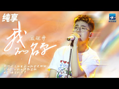 焦迈奇《我的名字》 奇奇身上的少年感真的超绝！「拜托你轻声重着我的名字 我学大人的语气应着你」  纯享 | ZJSTV #Music #live