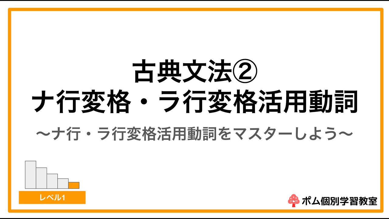 古典文法② ナ行変格・ラ行変格活用動詞 - YouTube