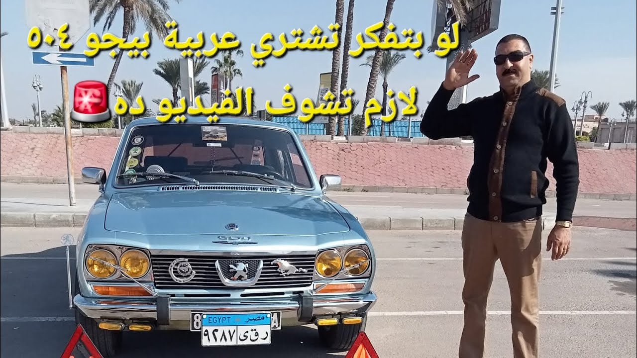 💥 لو بتفكر تشتري عربية بيجو 504 لازم تشوف الفيديو ده من أقوى العربيات اللي نزلت عندنا #قنبلة_الشرقية