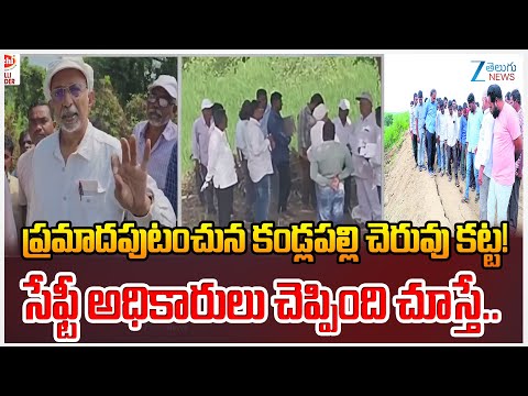 Kandlapalli Dam in Danger Level!! Dam Safety officials inspection | Jagtial District | Zee Telugu - ZEE24TELUGUNEWS