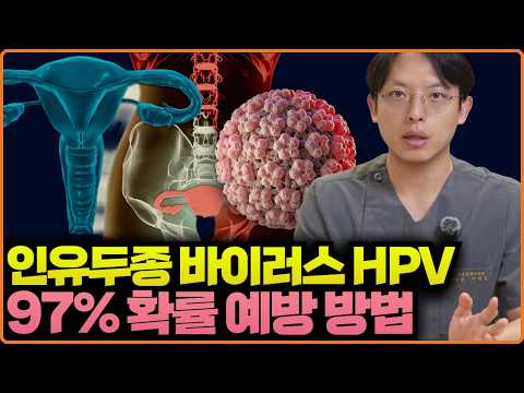 암을 일으키는 성병 바이러스, 97% 예방하는 방법