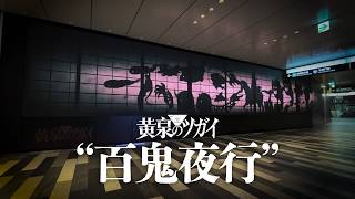 “百鬼夜行“ TVアニメ「黄泉のツガイ」4月4日(土)23:30～放送開始！