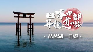 琵琶湖一日遊:不輸嚴島上水鳥居 高性價比近江牛 【MSIG特約】