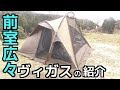 快適な前室!ヴィガスの紹介
