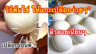 วิธีต้มไข่ ให้แกะเปลือกได้ง่ายๆ เปลือกไม่ติดเนื้อไข่ ผิวไข่เรียบเนียนสวย/ตามใจแม่ครัว