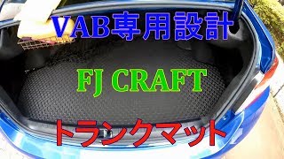 FJ CRAFT トランクマット（ラゲッジ）　WRX STI VAB 専用