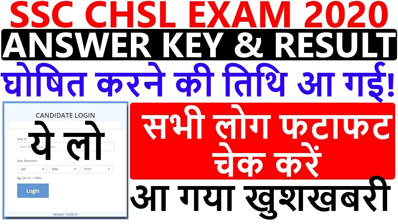 आ गया खुशखबरी ! SSC CHSL EXAM 2020 ANSWER KEY & RESULT | STEP BY STEP CHECK