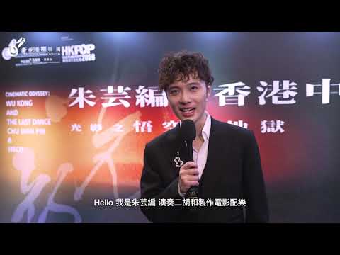 💬「為大型樂隊編寫了本來是電影配樂的樂曲，聽了讓人耳目一新，非常震撼！」｜首場「朱芸編與香港中樂團－光影之悟空破地獄」大獲好評 🎉