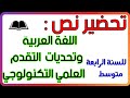 تحضير نص اللغة العربية وتحديات التقدم العلمي التكنولوجي سنة رابعة متوسط الجيل الثاني