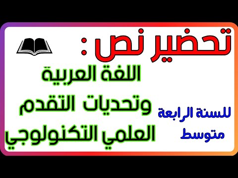 تحضير نص اللغة العربية وتحديات التقدم العلمي التكنولوجي سنة رابعة متوسط الجيل الثاني