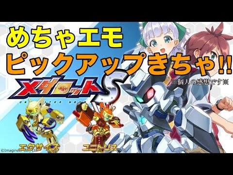 個人的なエモエモガチャ！！！！【メダロットS】