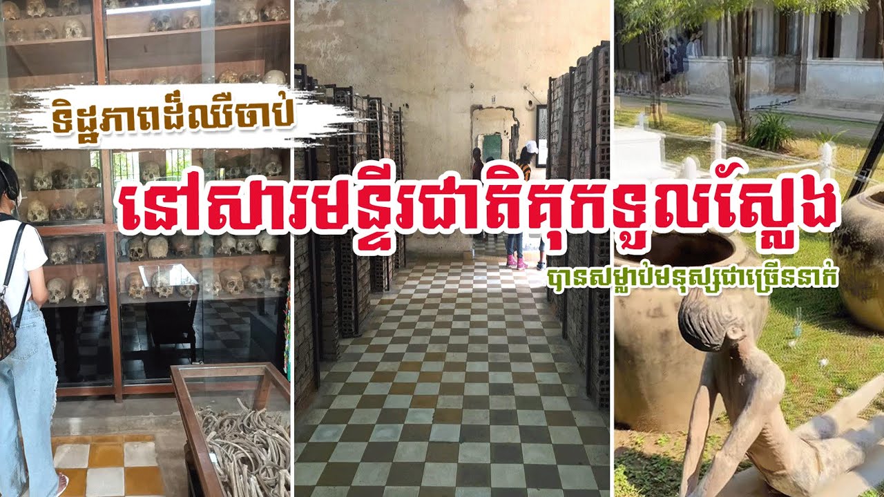 ទិដ្ឋភាពដ៏ឈឺចាប់ នៅសារមន្ទីរជាតិគុកទួលស្លែង បានសម្លាប់មនុស្សជាច្រើននាក់ | Tuol Sleng Genocide Museum