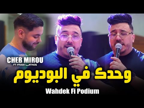 Cheb Mirou Live 2026 | Wahdak Fi Podium Fi Galbi Kol Youm ©Avec Rami Latinos Exclusive (Live Mariag)