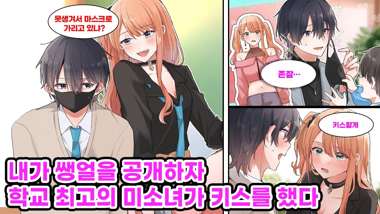 매일 마스크를 쓰고 다니는 아싸인 나에게 말을 거는 같은 반 미소녀. 절대 마스크를 벗고 싶지 않았던 나지만, 아이들의 부탁에 쌩얼을 공개한 결과… [만화] [연애]