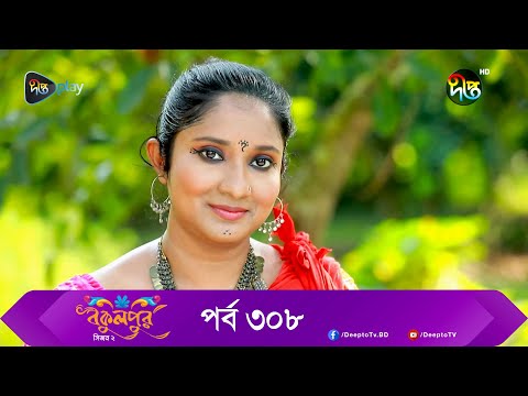 Bokulpur | বকুলপুর সিজন ২ | EP 308 | Akhomo Hasan, Nadia, Milon | Bangla New Natok 2023 | Deepto TV