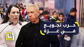 الاحتلال الإسرائيلي يشنّ حرب تجويع على الفلسطينيين في غزة