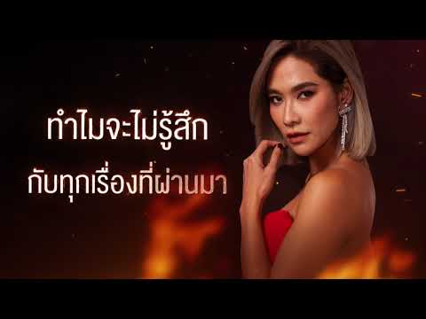 กลืน [OST. เพลิงนาง] - ดาว ณัฐภัสสร [Official Audio]