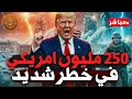 عاجل أقوى جيش عاجز أمام الثلج امريكا في شلل وترامب في ورطة ماذا يحدث عندما يتجمد الاقتصاد 