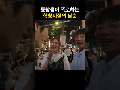 동창생이 폭로하는 학창시절의 남순 #shorts
