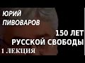 ACADEMIA. Юрий Пивоваров. 150 лет русской свободы. 1 лекция. Канал Культура