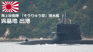 M220923B 【4K】海上自衛隊『そうりゅう型』潜水艦 呉基地出港