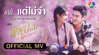 แพ้…แต่ไม่จำ Ost.แผนลวงบ่วงมารยา | ดิว Better Weather [Official MV]