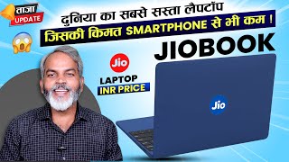 Jio Book 2 Launched | Jio ने लॉच कर दिया दुनिया का सबसे सस्ता लैपटॉप क्या है ख़ास