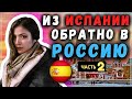 Родилась в ГЕРМАНИИ, жила в ИСПАНИИ, но ПЕРЕЕХАЛА в РОССИЮ. Почему? #сФилином Часть2