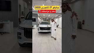 جايكو J7 لاكجري 2025 انيقة و بسعر مناسب 👌🏻