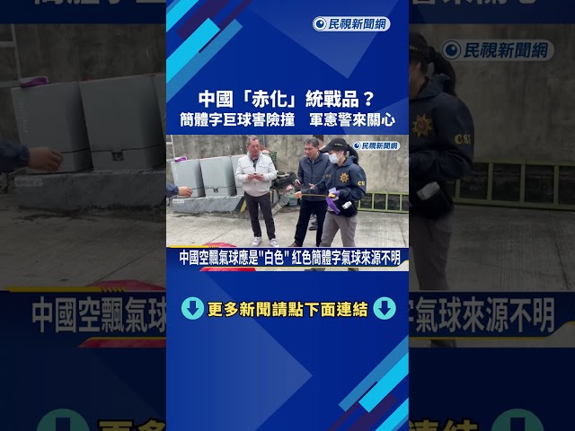 中國"赤化"統戰品? 簡體字巨球害險撞 軍憲警來關心－民視新聞