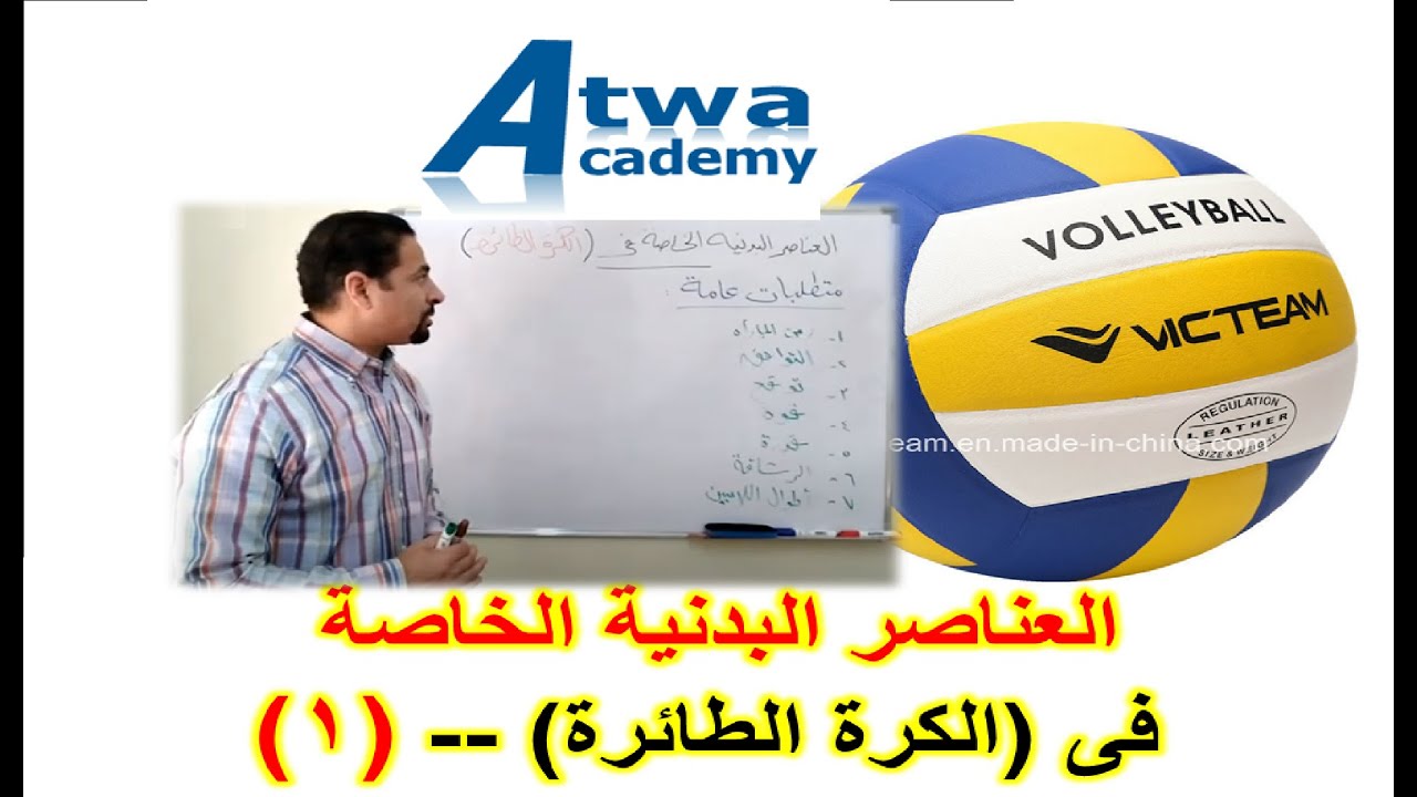 العناصر البدنية الخاصة فى (الكرة الطاءرة volleyball) --(١)