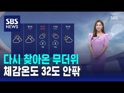 날씨 다시 찾아온 무더위 체감온도 32도 안팎 SBS 