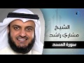 سورة المسد بصوت القارئ الشيخ مشارى بن راشد العفاسى