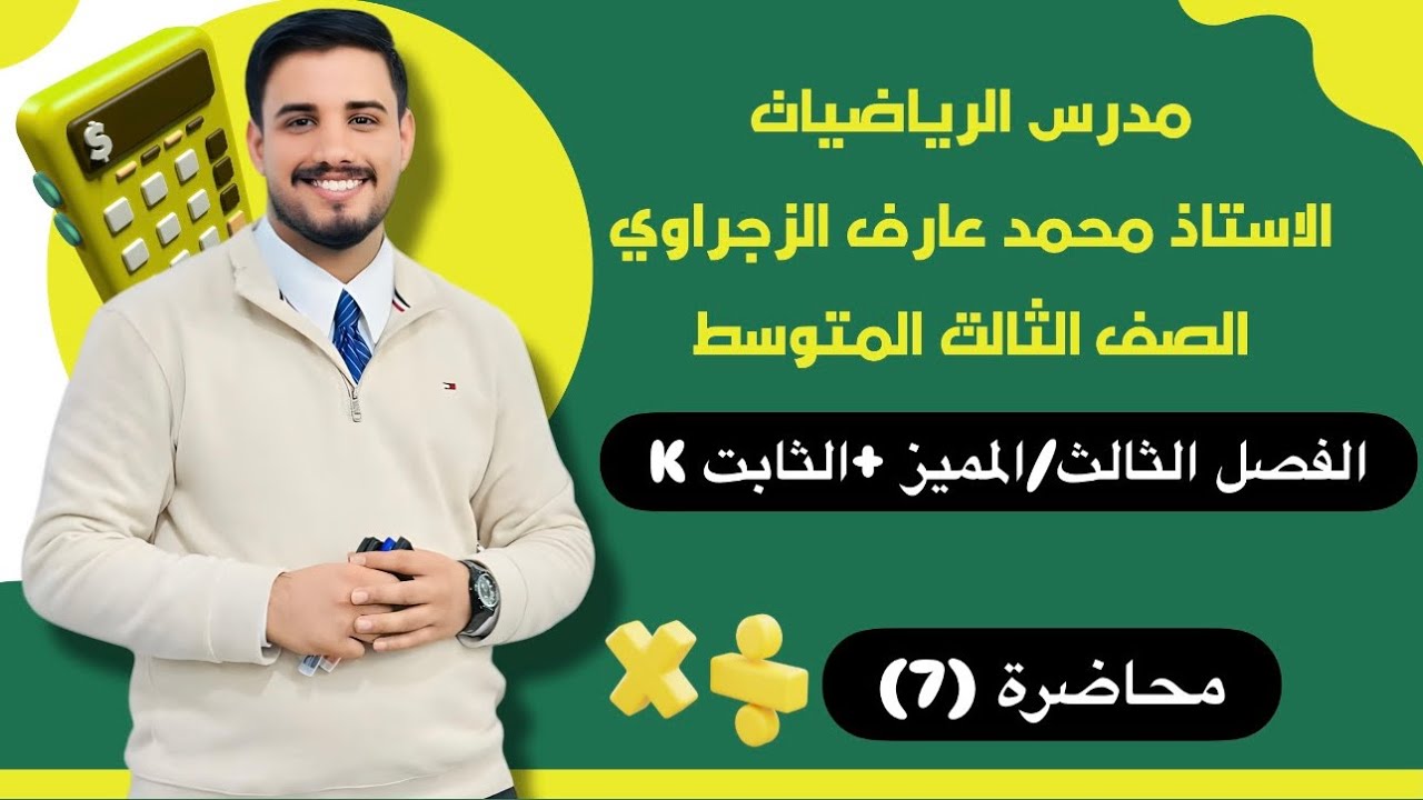 الصف الثالث المتوسط/الفصل الثالث/المميز +الثابت K