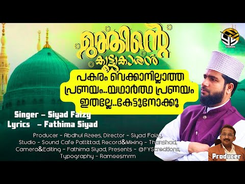 പ്രണയം എന്നാൽ ഇതല്ലേ!!സിദ്ധീഖ്(ر)ന് ലഭിച്ചഭാഗ്യം.വരികളിലൂടെ #muthnabiﷺ #youtube #viral #newsong2025