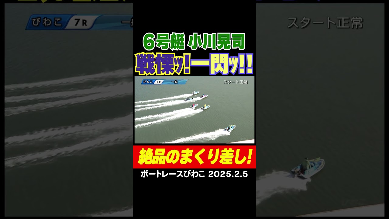 絶品のまくり差し！】小川晃司選手が荒天の中でも6コースからまくり