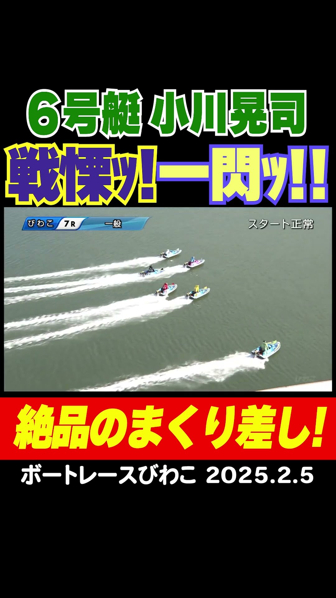 絶品のまくり差し！】小川晃司選手が荒天の中でも6コースからまくり