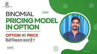What is Binomial Option Pricing Model | Binomial Pricing Model |  Option Pricing Model(Hindi).