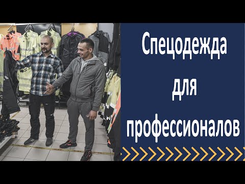 Спец одежда для профессионалов.