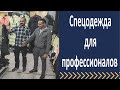 Спец одежда для профессионалов.