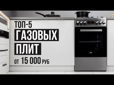 ТОП-5 Газовых плит до 40000 рублей. Как выбрать газовую плиту? Какую газовую плиту выбрать?