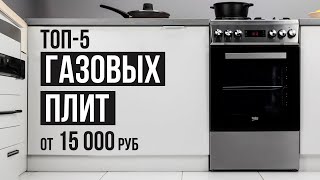 ТОП-5 Газовых плит до 40000 рублей. Как выбрать газовую плиту? Какую газовую плиту выбрать?