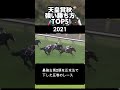 天皇賞秋　歴代強い勝ち方BEST5　#天皇賞秋