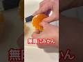 切ったのに元に戻るみかん#みかん #科学 #無限