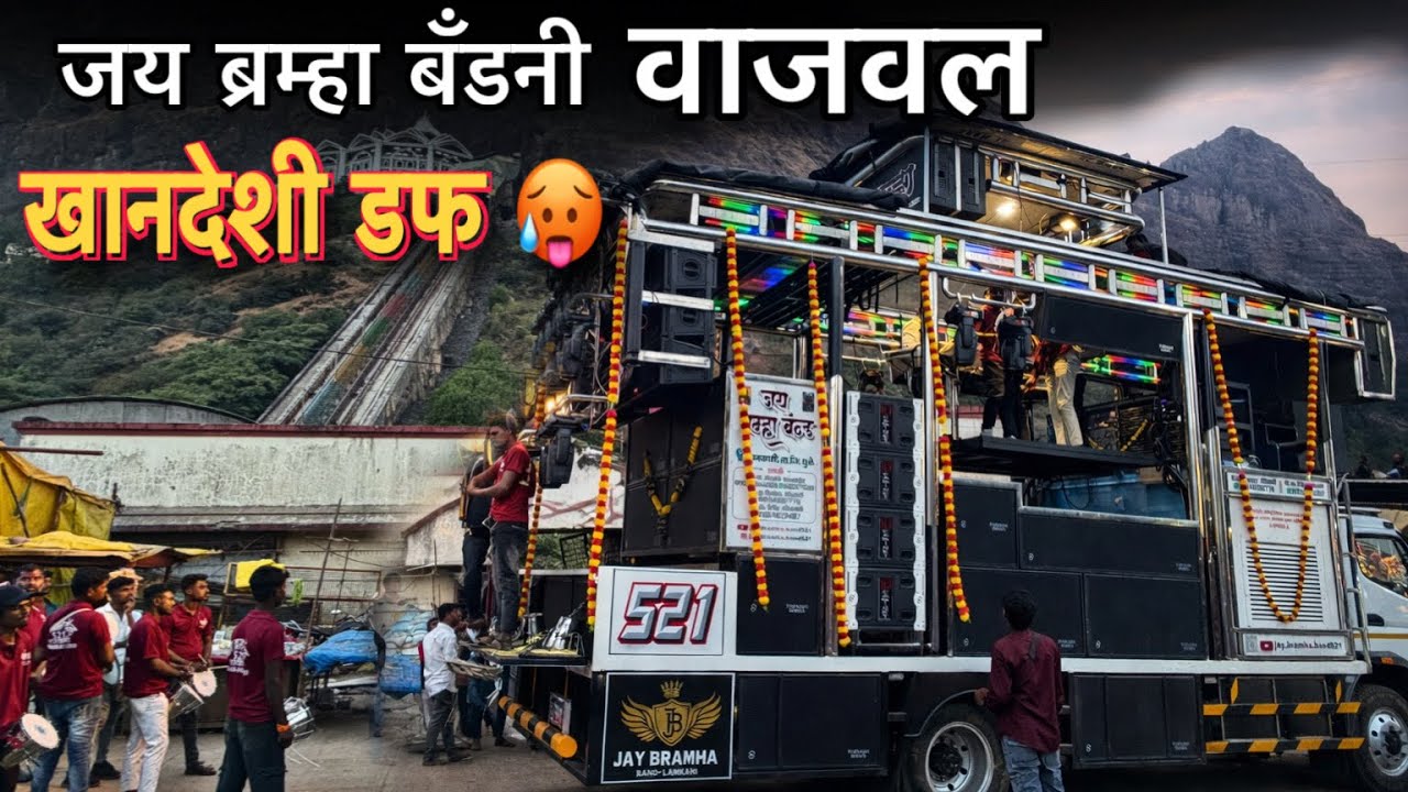 जय ब्रम्हा बॅंडनी वाजवल खानदेशी डफ 😱 Jay Brmha Band Lamkani New Opning 