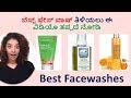 Best Face Washes in India || SLS and Chemical Free Face Washes || ಬೆಸ್ಟ್ ಫೇಸ್ ವಾಷ್