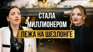 СТАЛА МИЛЛИОНЕРОМ ЛЕЖА НА ШЕЗЛОНГЕ!!!