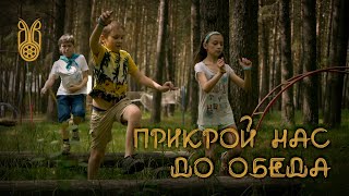 ПРИКРОЙ НАС ДО ОБЕДА | короткометражный фильм | 2014