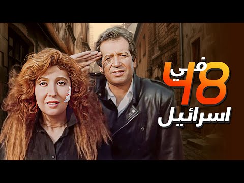 48 ساعة في إسرائيل مشاهد مختارة من الفيلم الأصلي 