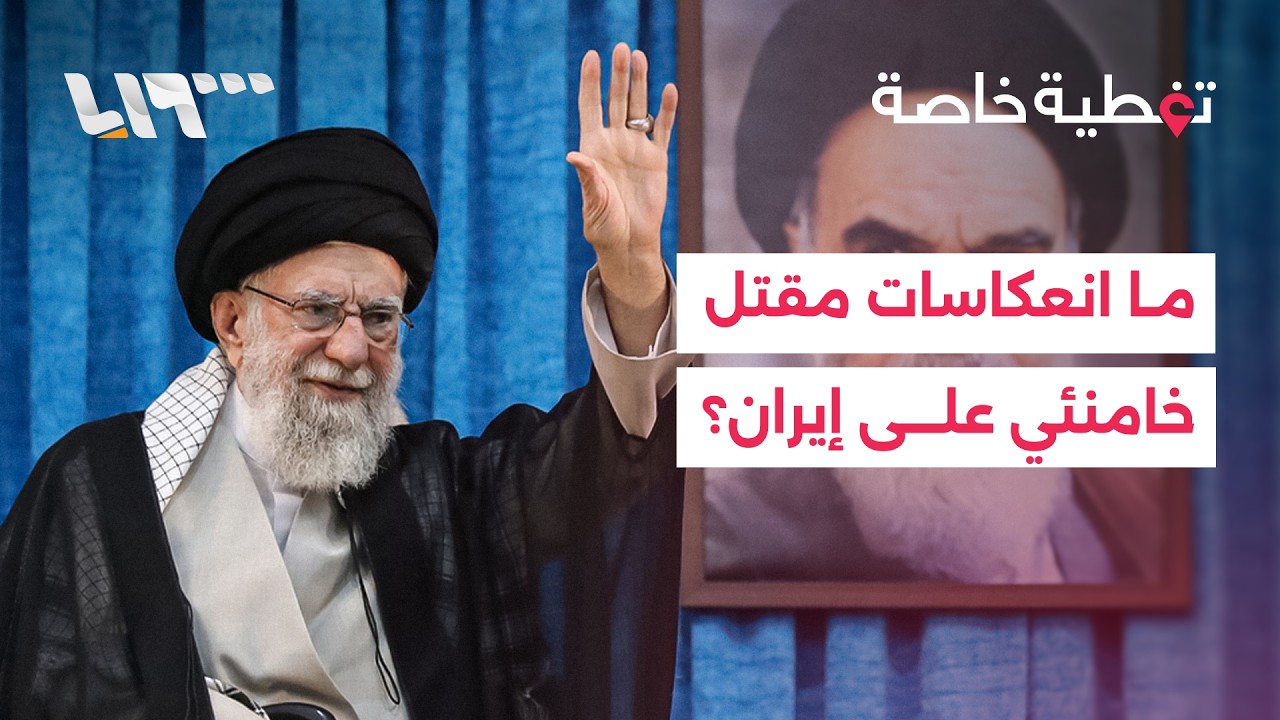 هل موت خامنئي يعد ضربة قوية للنظام الإيراني؟